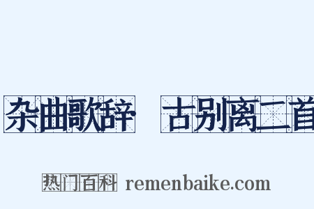 杂曲歌辞·古别离二首是什么意思的图片